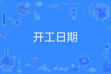 装修8月开工吉日查询表