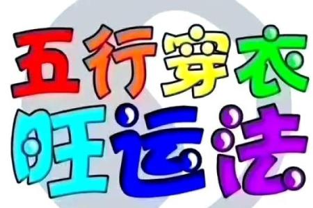 2025年4月19日今日五行穿衣颜色大吉