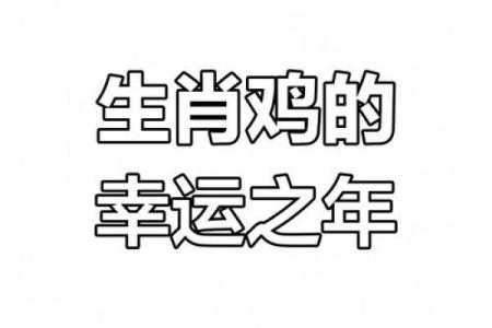 1981年属鸡女2025年运势完整版 2025年属鸡有两喜缠身