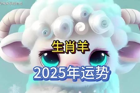 2025年属羊的财运和运气如何 2025年属羊财运与运势解析未来一年财运如何