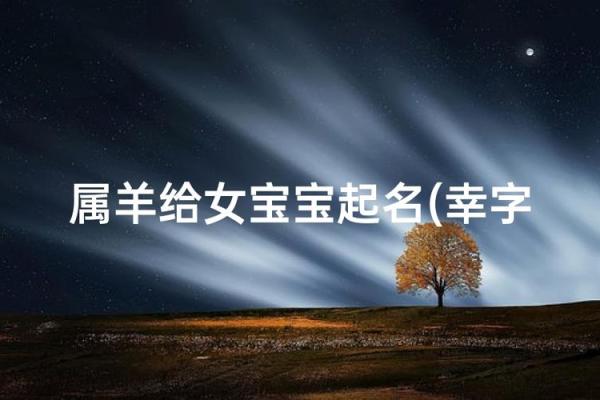 晚上十点出生的属羊男孩如何起名,适合什么字姓名 晚上十点出生的属羊男孩如何起名,适合什么字姓名