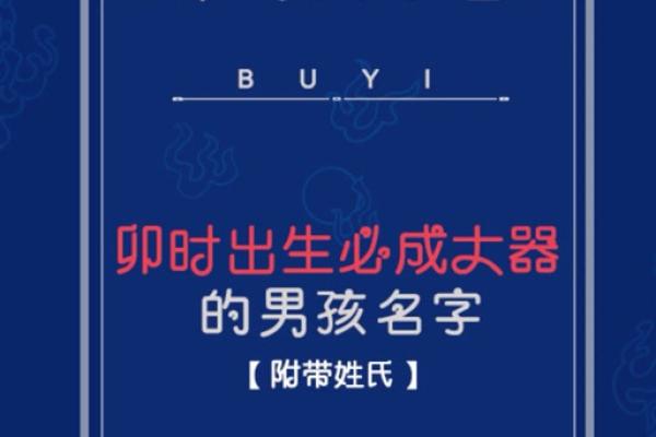 2019年5月2号卯时出生的男孩要怎么起名字姓名 2019年5月2号卯时出生的男孩要怎么起名字姓名