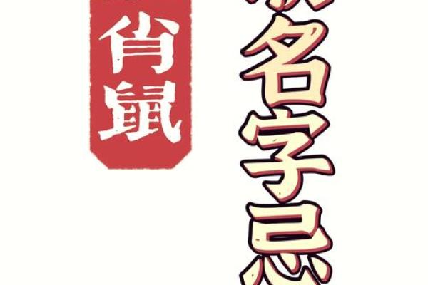 属鼠丑时的男孩应该怎样取名字，宜用哪些字姓名