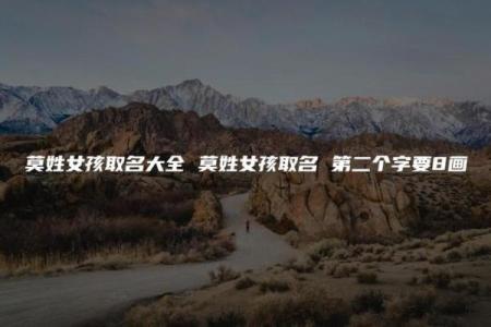 莫姓女孩名字大全-莫姓女孩起名字大全-莫姓名字大全姓名