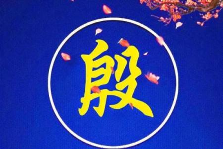 殷姓男孩名字大全-殷姓男孩起名字大全-殷姓名字大全姓名
