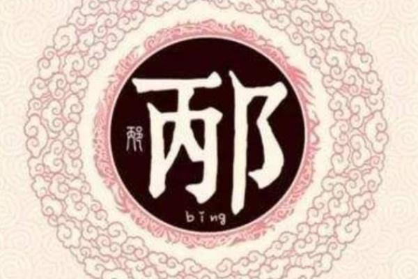邴姓女孩名字大全-邴姓女孩起名字大全-邴姓名字大全姓名