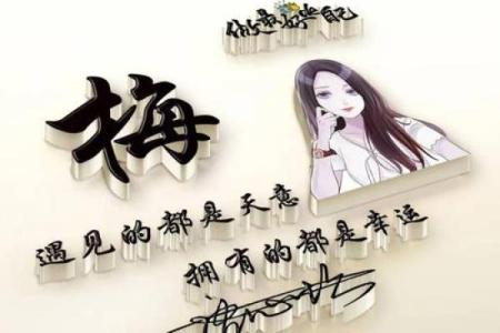 梅姓女孩名字大全-梅姓女孩起名字大全-梅姓名字大全姓名