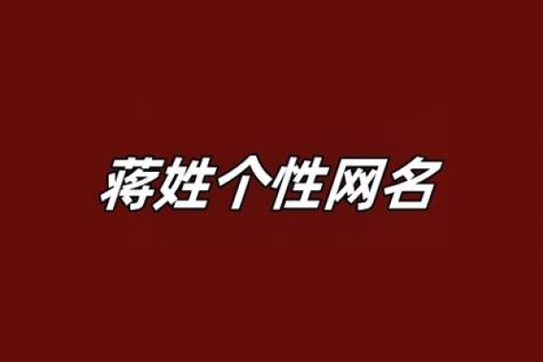 蒋姓女孩名字大全-蒋姓女孩起名字大全-蒋姓名字大全姓名 蒋姓女孩名字大全-蒋姓女孩起名字大全-蒋姓名字大全姓名