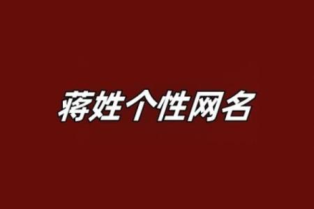 蒋姓女孩名字大全-蒋姓女孩起名字大全-蒋姓名字大全姓名