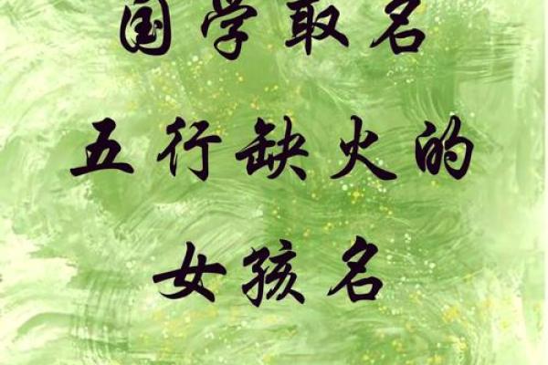 2021年夏至出生的缺火女孩名字推荐,取名宜用字姓名 2021年夏至出生的缺火女孩名字推荐,取名宜用字姓名