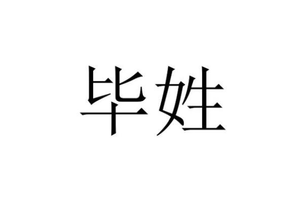 毕姓男孩名字大全-毕姓男孩起名字大全-毕姓名字大全姓名 毕姓男孩名字大全-毕姓男孩起名字大全-毕姓名字大全姓名