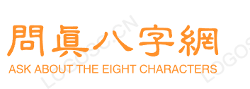 宿命八字网
