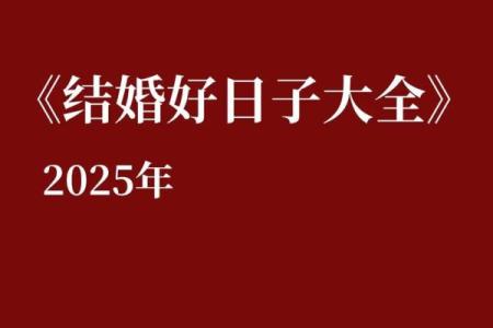 2025结婚10月最好的日子 2025年农历10月结婚最佳日子