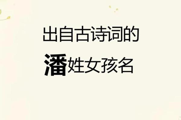 潘姓女孩名字大全-潘姓女孩起名字大全-潘姓名字大全姓名