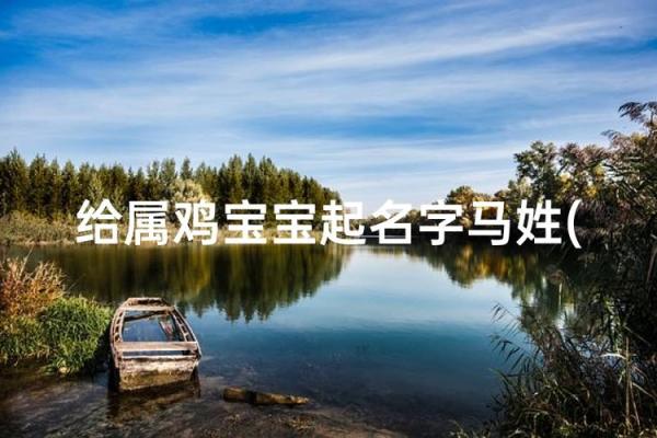 3月份出生的属鸡男孩起什么名字好姓名