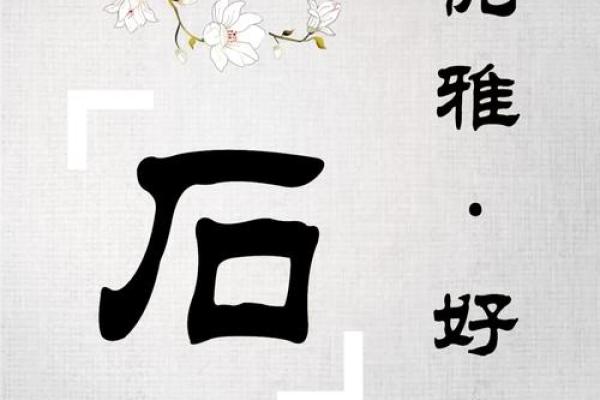 石姓女孩名字大全-石姓女孩起名字大全-石姓名字大全姓名